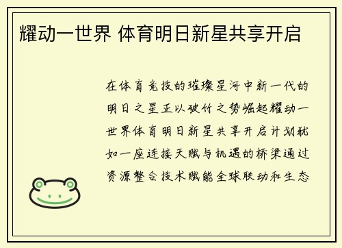 耀动一世界 体育明日新星共享开启