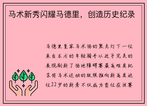 马术新秀闪耀马德里，创造历史纪录