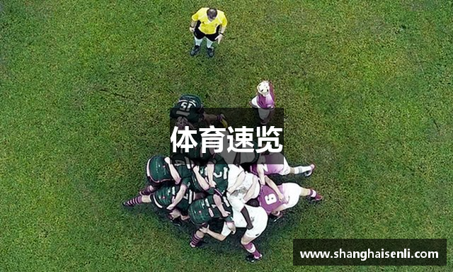 体育速览